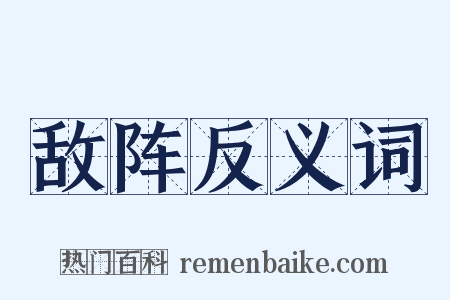 敌阵反义词是什么意思的图片